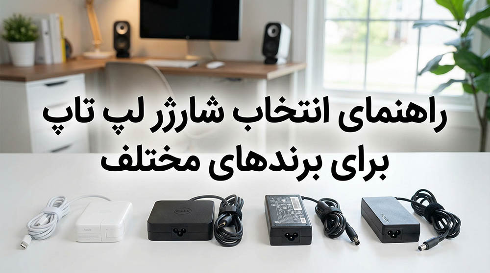 راهنمای انتخاب شارژر برای برندهای مختلف