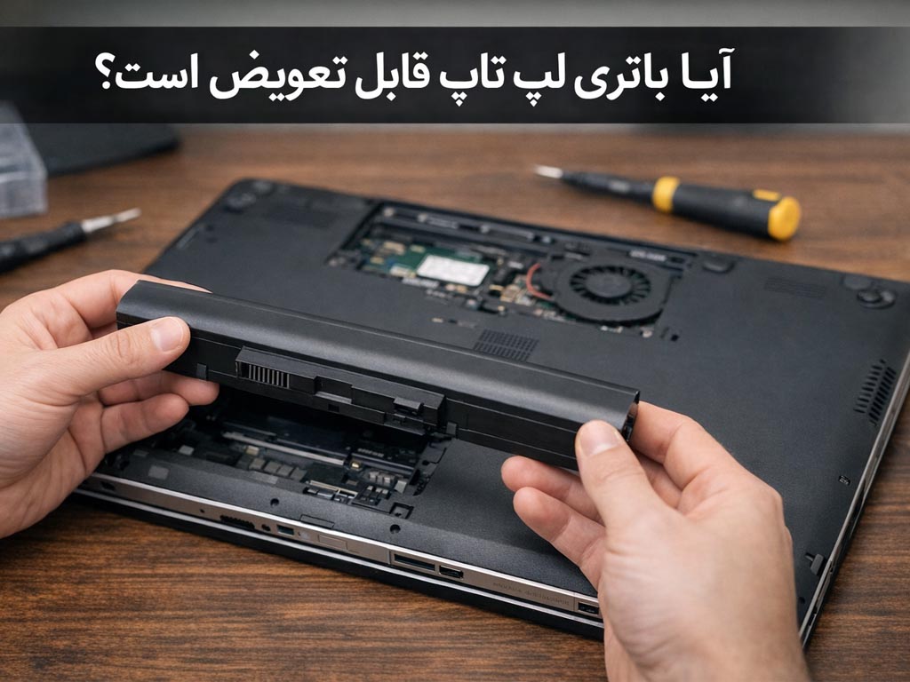 آیا باتری لپ تاپ قابل تعویض است؟