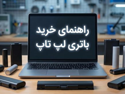 راهنمای خرید باتری لپ تاپ