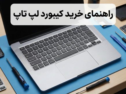 راهنمای خرید کیبورد لپ تاپ