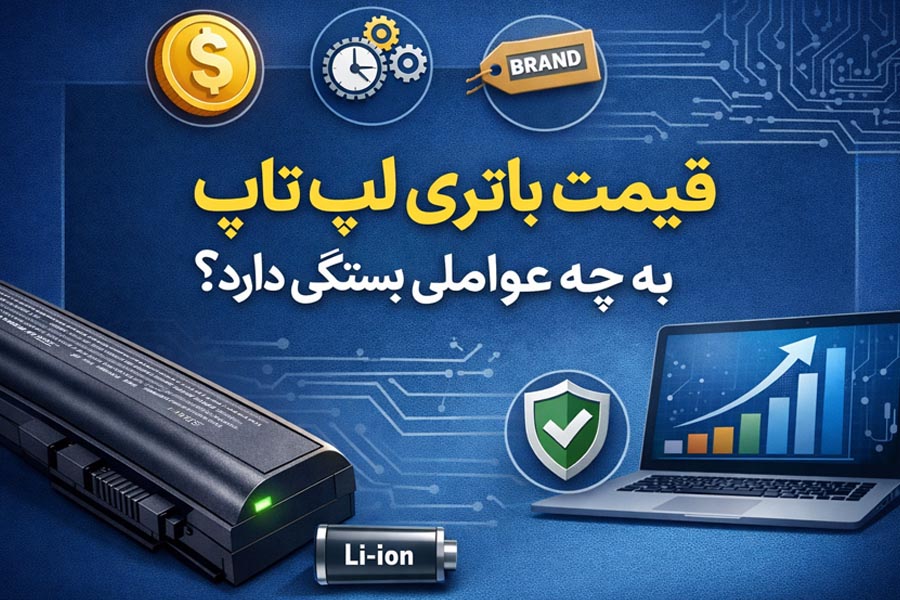 قیمت باتری لپ تاپ به چه عواملی بستگی دارد؟