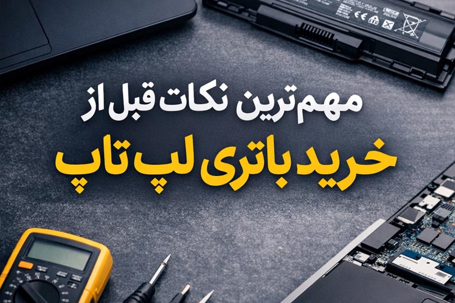 مهم‌ترین نکات قبل از خرید باتری لپ تاپ