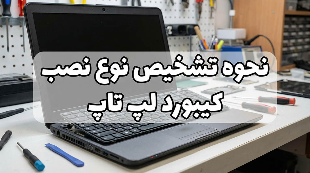 نحوه تشخیص نوع نصب کیبورد