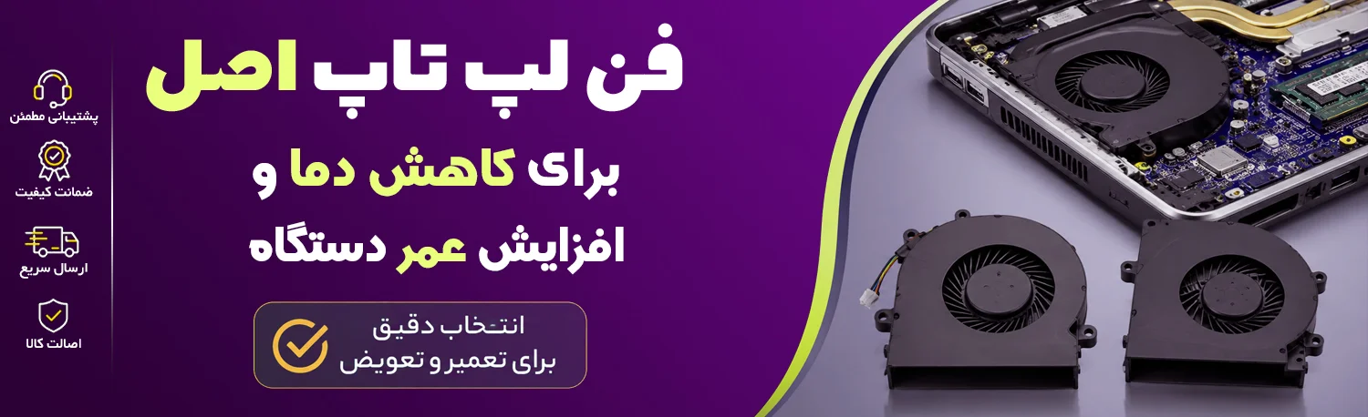 خرید فن لپ تاپ برای کاهش دمای لپتاپ شما