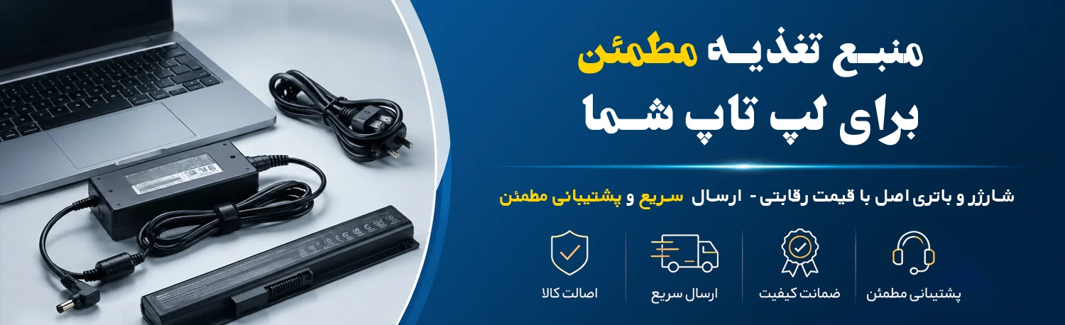 منبع تغذیه مطمئن برای لپ تاپ شما از قطعات لپ تاپ بهار شیراز bls-co.ir